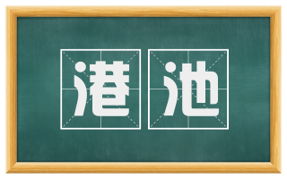 港池