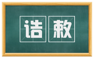 诰敕