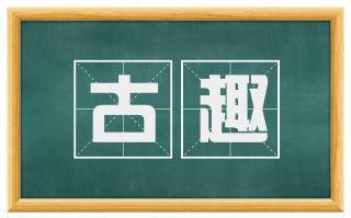 古趣