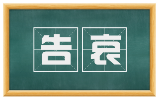告哀