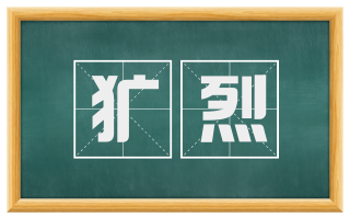 犷烈