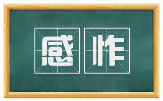 感怍
