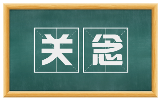关念