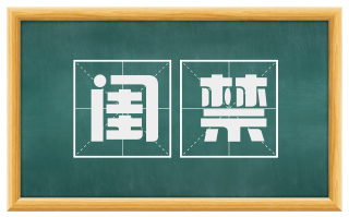 闺禁