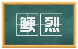 鲠烈