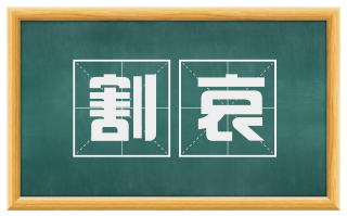 割哀