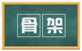 骨架