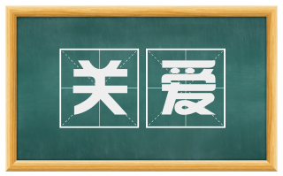 关爱