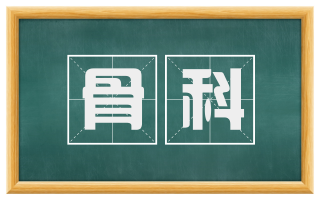 骨科