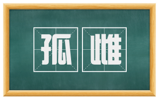 孤雌