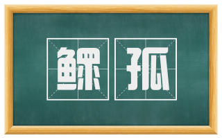 鳏孤