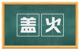盖火