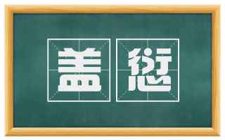 盖愆