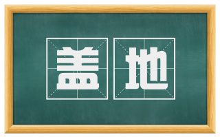 盖地