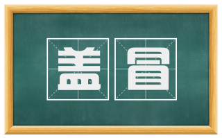 盖冒