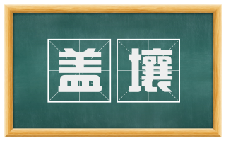 盖壤