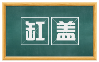 缸盖