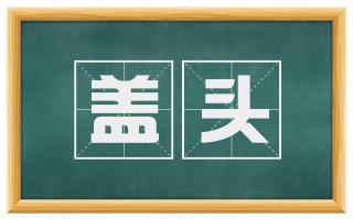 盖头