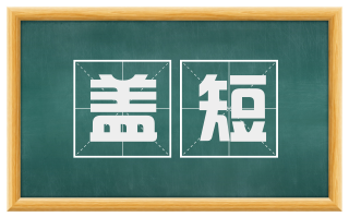盖短