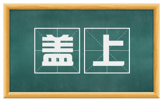 盖上