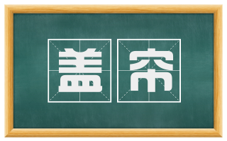 盖帘
