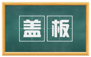 盖板