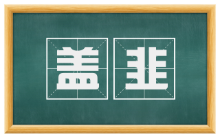 盖韭