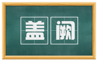 盖阙