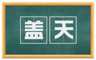盖天