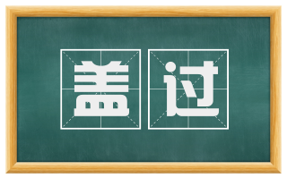盖过