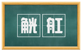 觥舡