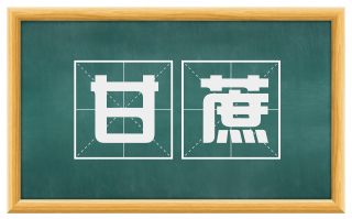 甘蔗