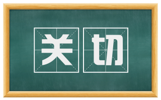 关切