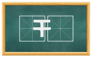 干掫