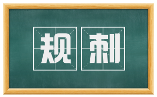 规刺