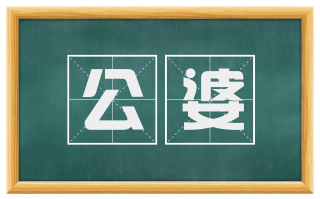 公婆