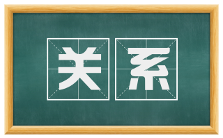 关系