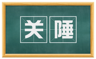关陲
