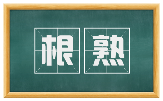 根熟