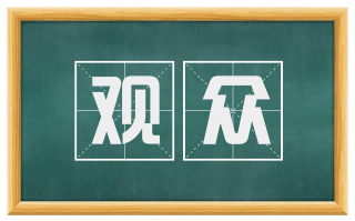 观众