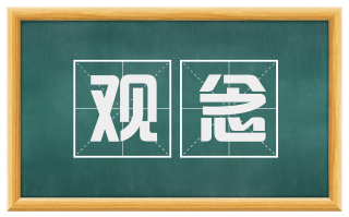 观念