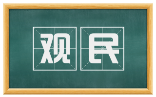 观民