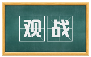 观战