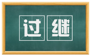 过继