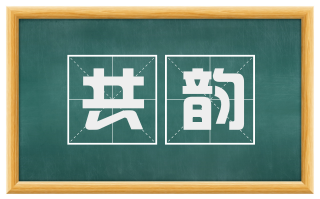 共韵