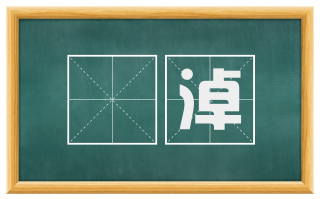 滒淖