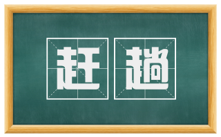 赶趟