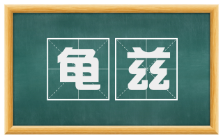 龟兹