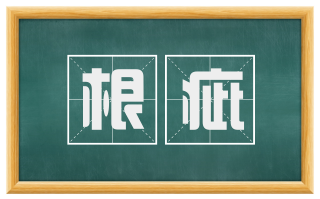 根疵