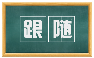 跟随